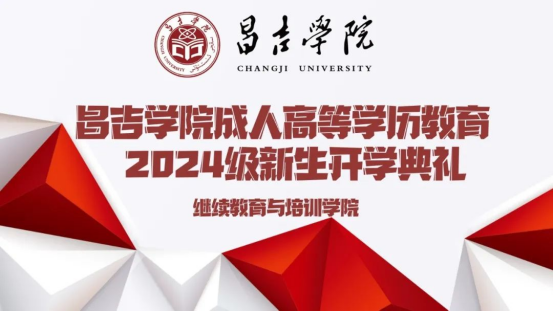 太阳成集团61999进行成人高档学历教育2024级新生开学典礼