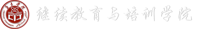持续教育